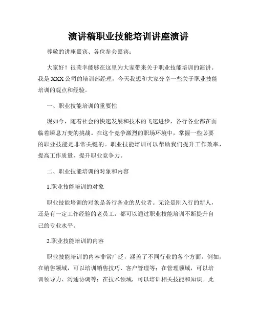 演讲稿职业技能培训讲座演讲