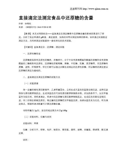 直接滴定法测定食品中还原糖的含量