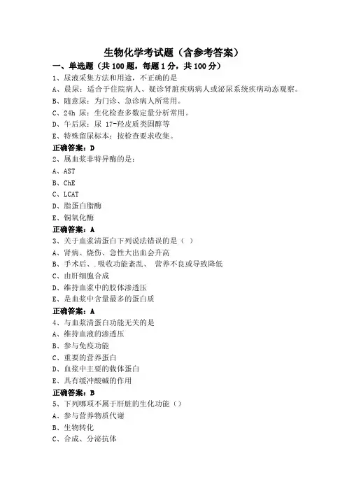 生物化学考试题(含参考答案)
