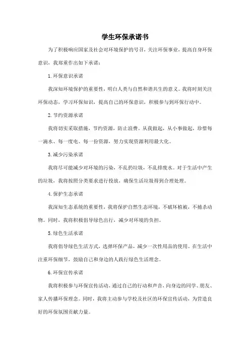 学生环保承诺书