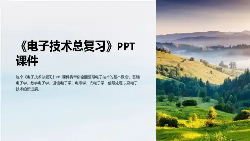 《电子技术总复习》课件