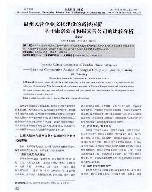 温州民营食业文化建设的路径探析——基于康奈公司和报喜鸟公司的比较分析