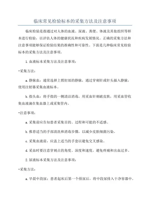 临床常见检验标本的采集方法及注意事项