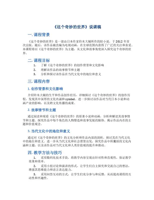 《这个奇妙的世界》说课稿