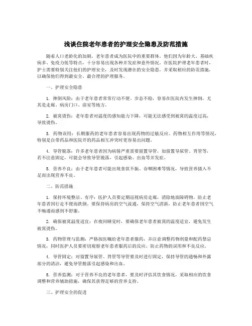 浅谈住院老年患者的护理安全隐患及防范措施