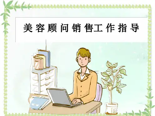 美容顾问销售工作指导培训PPT