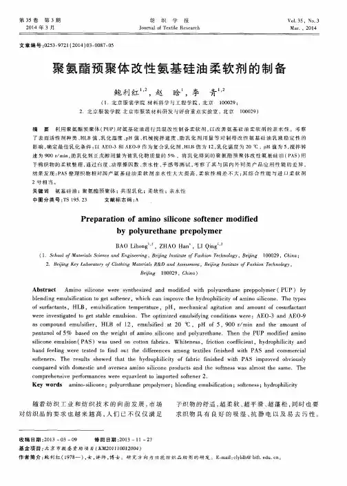 聚氨酯预聚体改性氨基硅油柔软剂的制备
