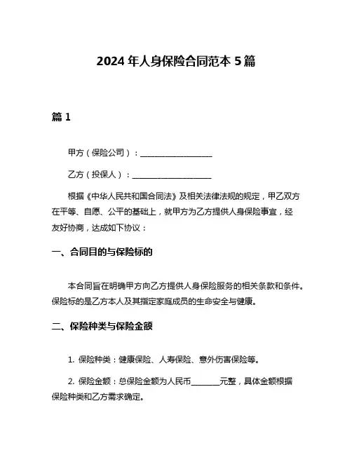 2024年人身保险合同范本5篇