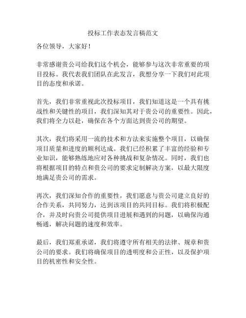 投标工作表态发言稿范文