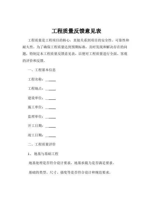 工程质量反馈意见表