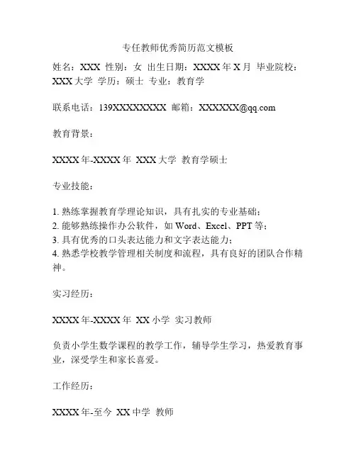 专任教师优秀简历范文模板