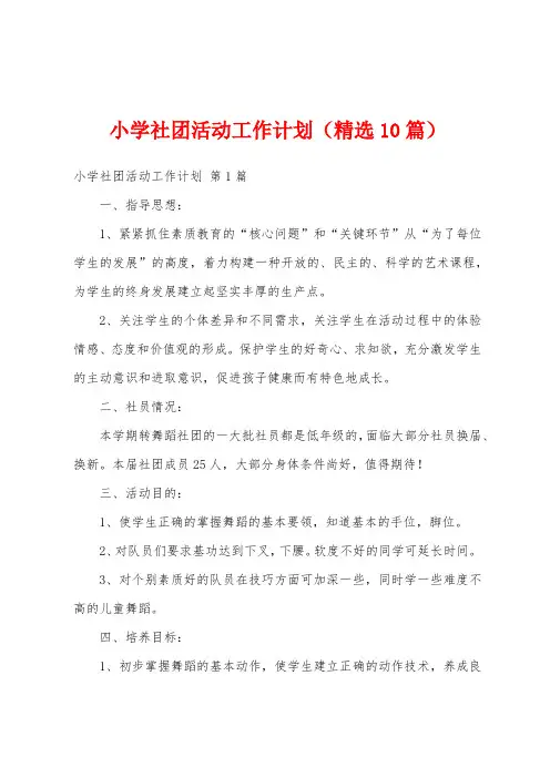 小学社团活动工作计划(精选10篇)