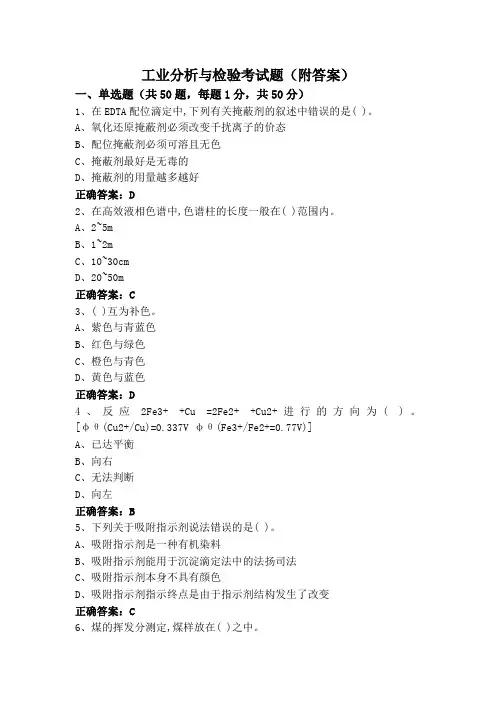 工业分析与检验专升本考试题(附答案)