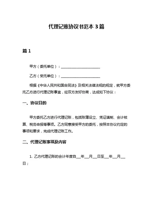代理记账协议书范本3篇