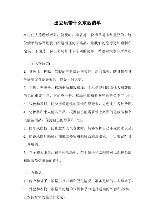 出去玩带什么东西清单