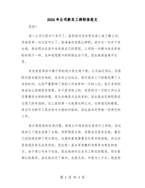 2024年公司新员工辞职信范文(3篇)
