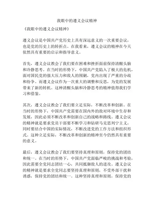 我眼中的遵义会议精神