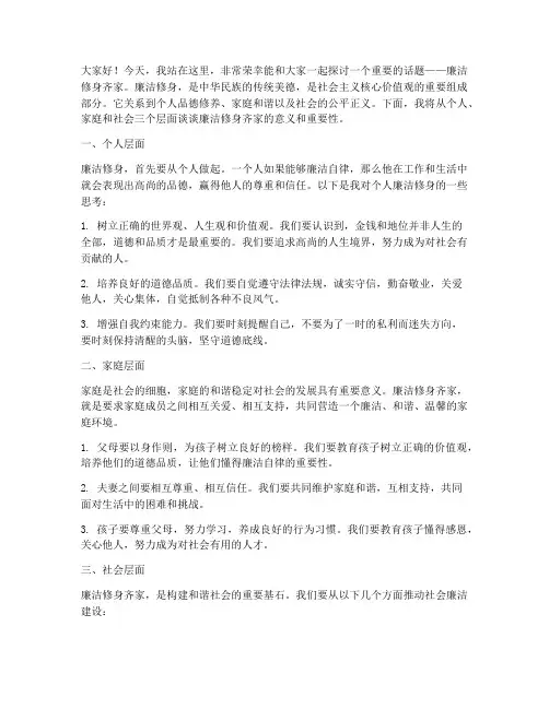廉洁修身齐家_发言稿范文