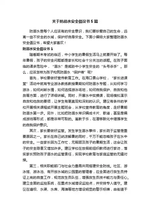 关于防溺水安全倡议书5篇