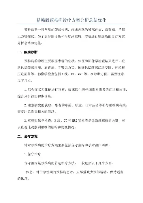 精编版颈椎病诊疗方案分析总结优化