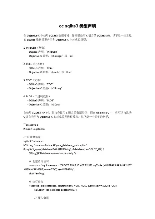oc sqlite3类型声明