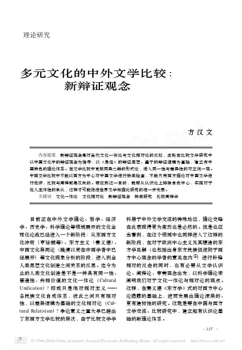 多元文化的中外文学比较_新辩证观念