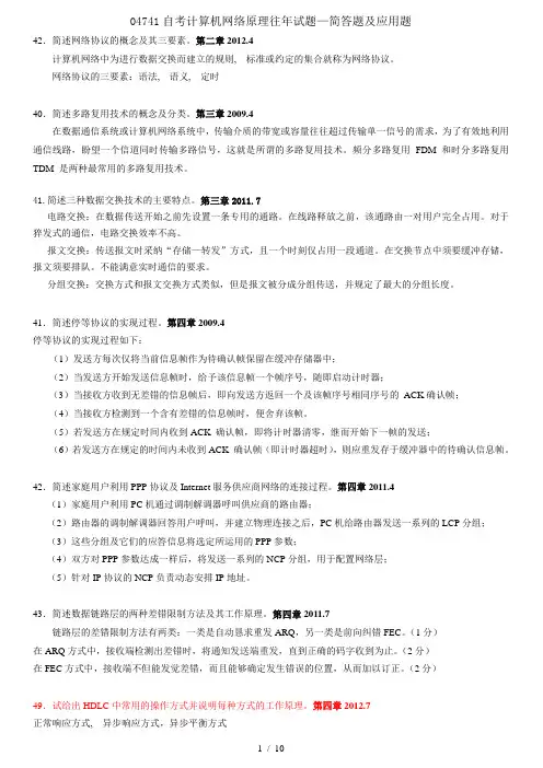 04741自考计算机网络原理往年试题简答题及应用题