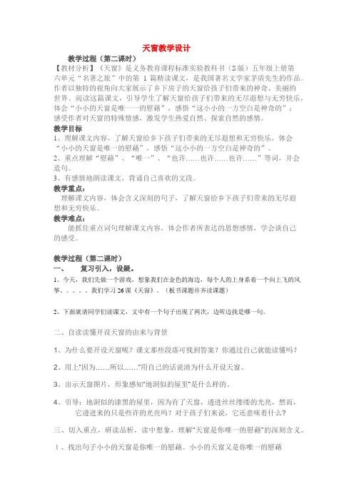 五年级上册语文教案-课文26 天窗｜语文S版 (1)