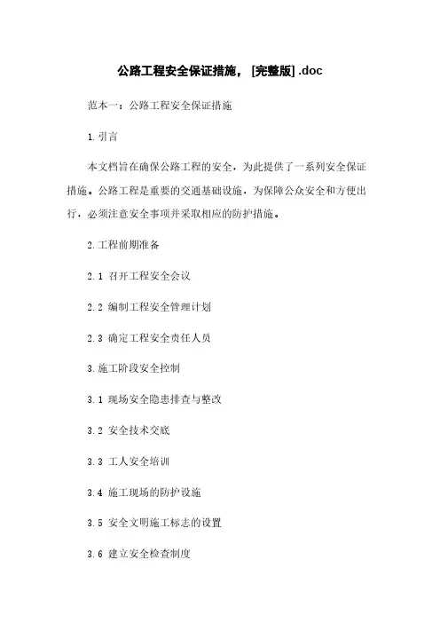 公路工程安全保证措施, [完整版] .doc