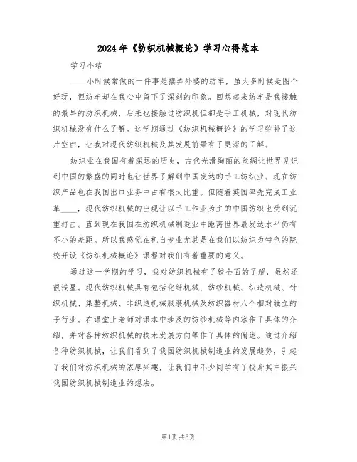 2024年《纺织机械概论》学习心得范本(2篇)