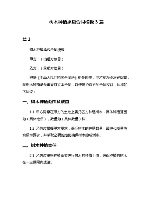 树木种植承包合同模板3篇