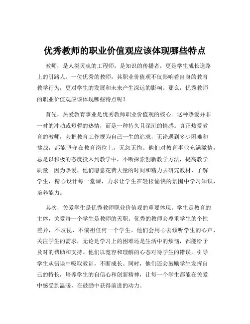 优秀教师的职业价值观应该体现哪些特点
