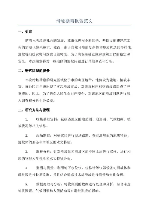 滑坡勘察报告范文