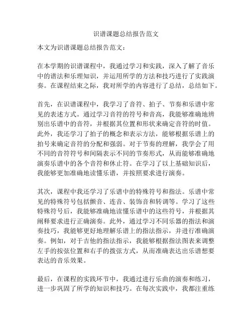识谱课题总结报告范文