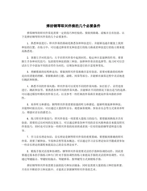 弹好钢琴即兴伴奏的几个必要条件