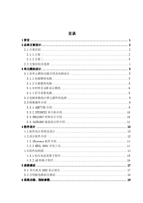 基于单片机的分时计费智能电表设计报告
