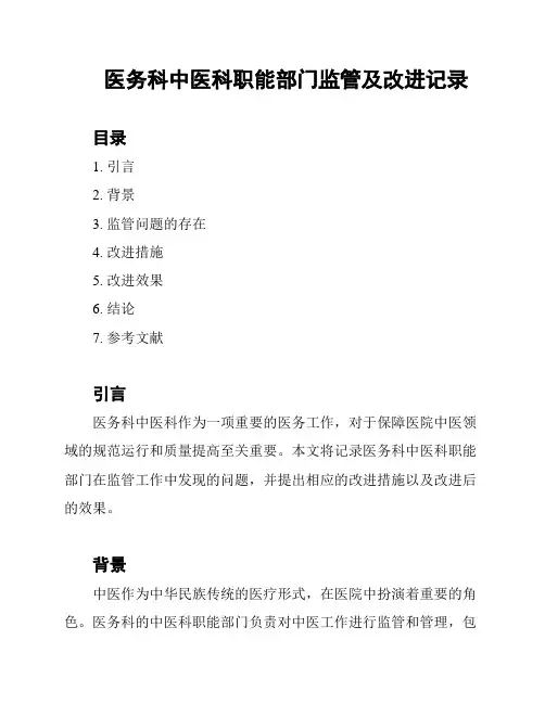 医务科中医科职能部门监管及改进记录