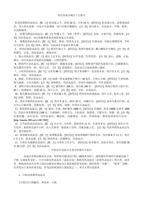 治疗高血压偏方十五妙方