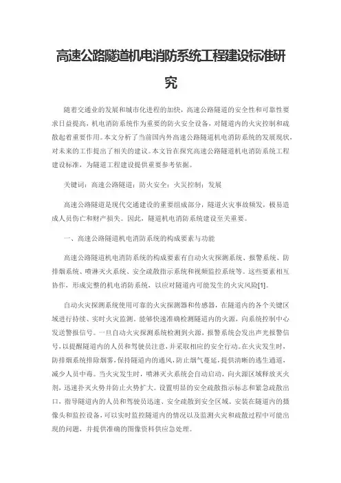 高速公路隧道机电消防系统工程建设标准研究