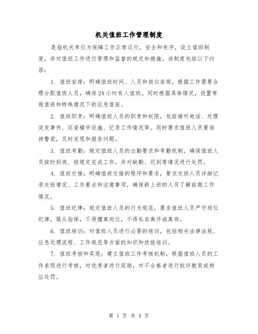 机关值班工作管理制度(二篇)