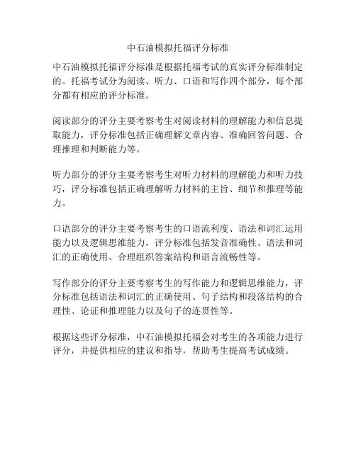 中石油模拟托福评分标准
