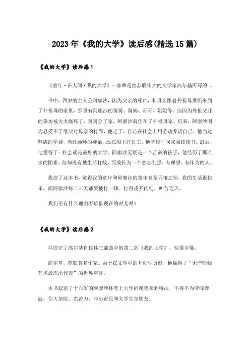 2023年《我的大学》读后感(精选15篇)