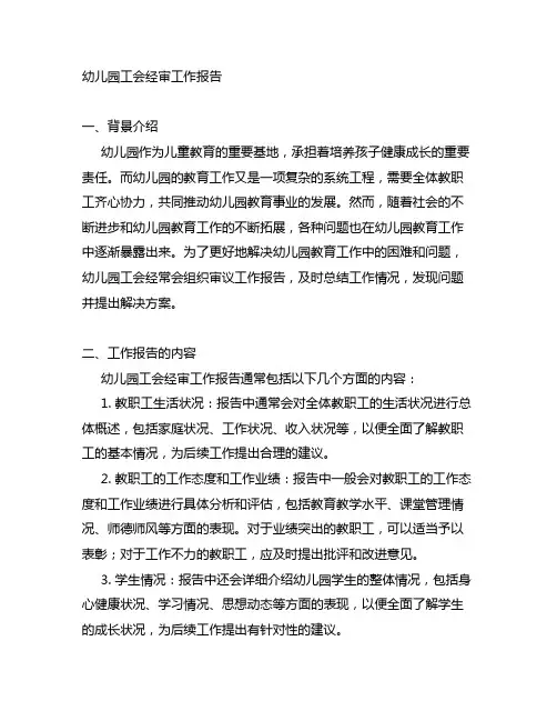 幼儿园工会经审工作报告案例 幼儿园教育工作