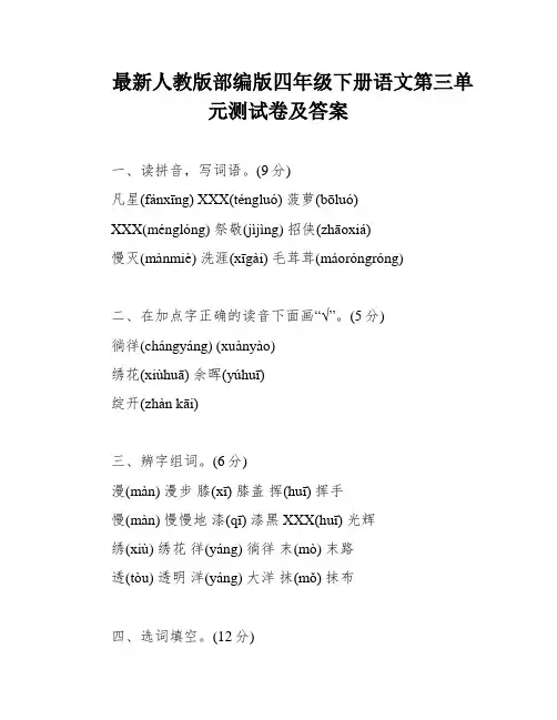 最新人教版部编版四年级下册语文第三单元测试卷及答案