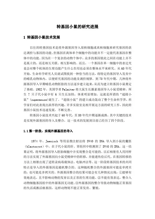 转基因小鼠研究进展