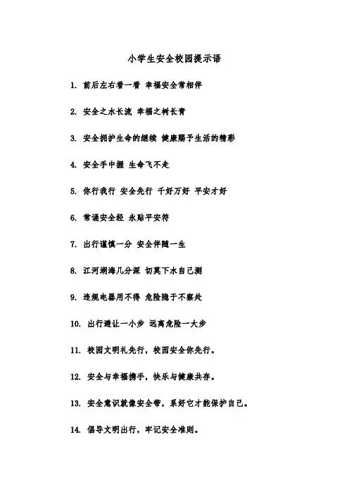 小学生安全校园提示语(四篇)