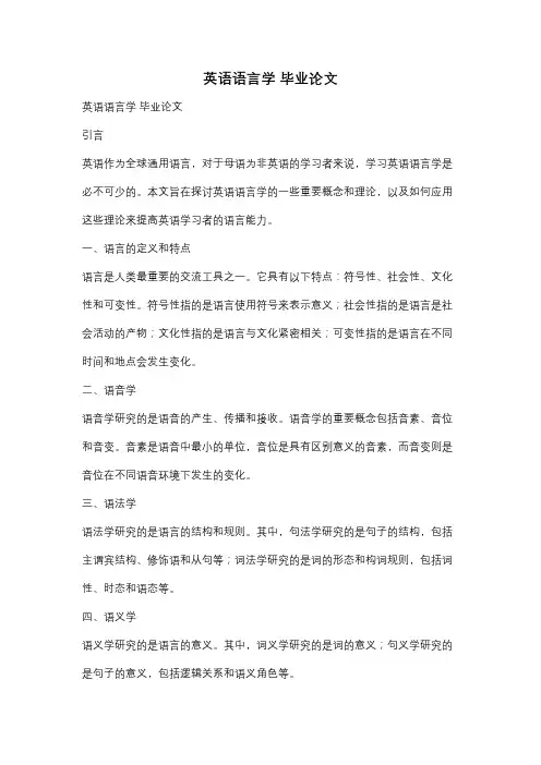 英语语言学 毕业论文