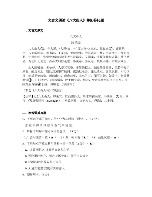 文言文阅读《八大山人》并回答问题