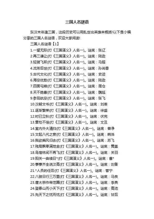 三国人名谜语