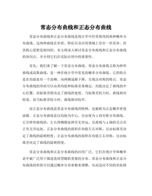 常态分布曲线和正态分布曲线[001]